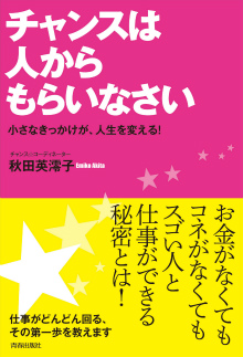 チャンスは人からもらいなさい