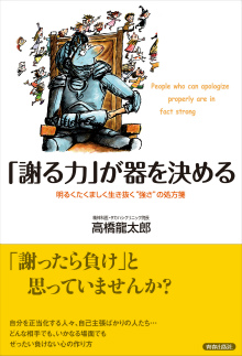 「謝る力」が器を決める