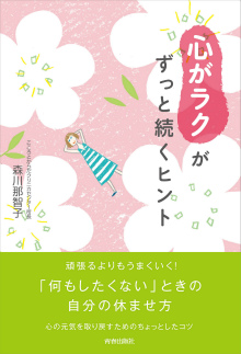 「心がラク」がずっと続くヒント