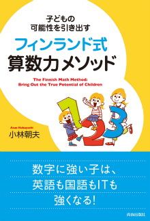 子どもの可能性を引き出すフィンランド式算数力メソッド