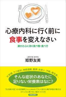 心療内科に行く前に食事を変えなさい