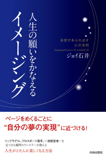 人生の願いをかなえるイメージング