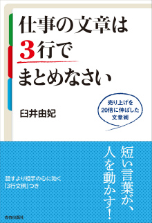 仕事の文章は3行でまとめなさい