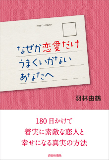 なぜか恋愛だけうまくいかないあなたへ