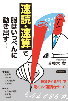 「速読・速算」で脳はいっぺんに動き出す！