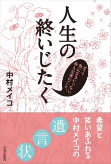 人生の終いじたく　だって気になるじゃない、死んだ後のこと。