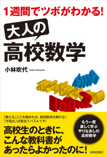 大人の「高校数学」