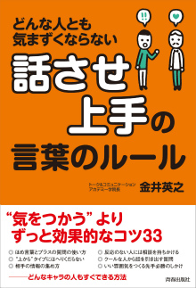 「話させ上手」の言葉のルール