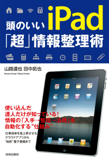 頭のいいiPad「超」情報整理術