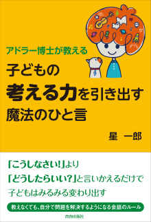 子どもの「考える力」を引き出す魔法のひと言