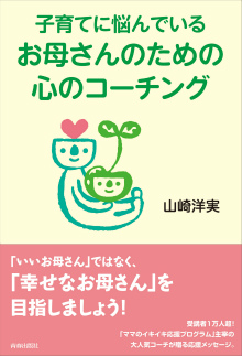 子育てに悩んでいるお母さんのための心のコーチング