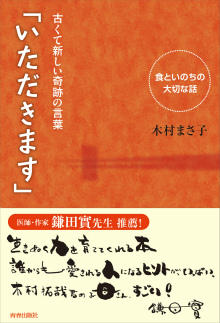 古くて新しい奇跡の言葉「いただきます」