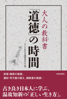 大人の教科書　「道徳」の時間