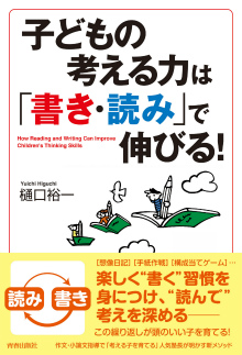 子どもの考える力は「書き・読み」で伸びる！