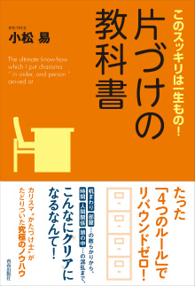 このスッキリは一生もの！ 片づけの教科書