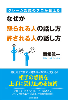 なぜか怒られる人の話し方　許される人の話し方