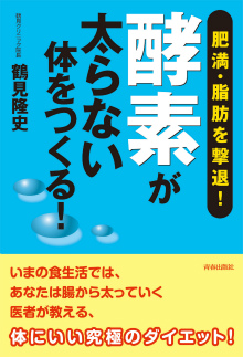 「酵素」が太らない体をつくる！