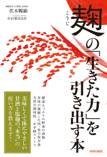 麹の「生きた力」を引き出す本