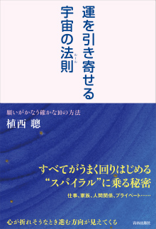 運を引き寄せる宇宙の法則