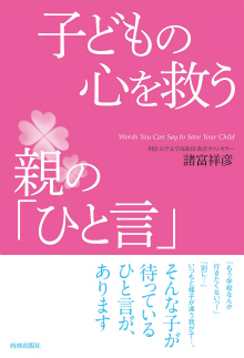 子どもの心を救う親の「ひと言」