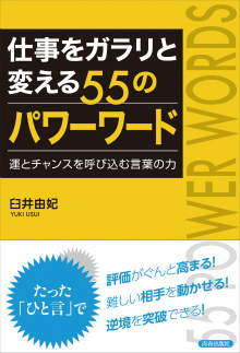 仕事をガラリと変える55のパワーワード