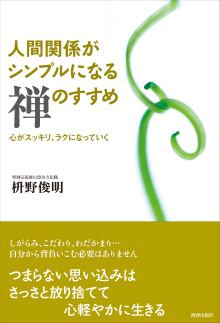 人間関係がシンプルになる「禅」のすすめ