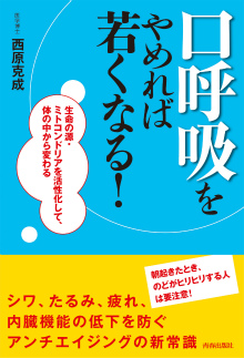 「口呼吸」をやめれば若くなる！