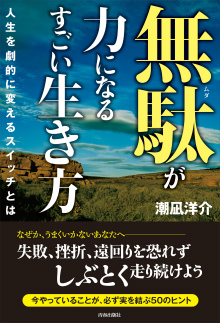 無駄が力になるすごい生き方