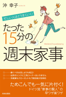 たった15分の「週末家事」