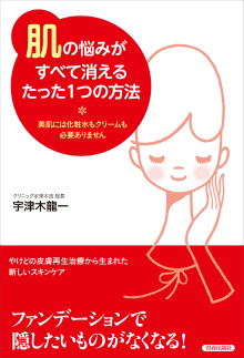 「肌」の悩みがすべて消えるたった1つの方法