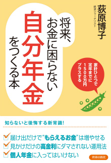 将来、お金に困らない「自分年金」をつくる本