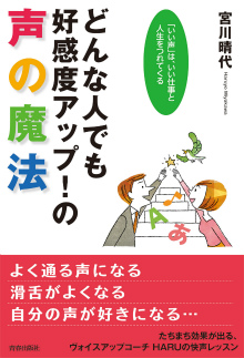 どんな人でも好感度アップ！の声の魔法