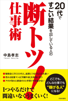 20代ですごい結果を出している人の　断トツ！仕事術