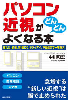 「パソコン近視」がどんどんよくなる本