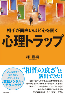 相手が面白いほど心を開く　心理トラップ