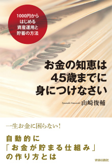 お金の知恵は45歳までに身につけなさい