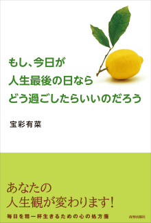 もし、今日が人生最後の日なら どう過ごしたらいいのだろう