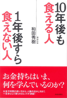 10年後も食える人　1年後すら食えない人