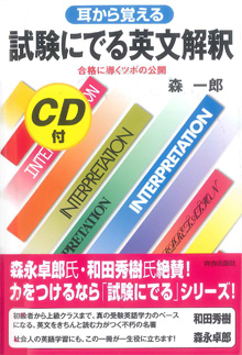 CD付 耳から覚える 試験にでる英文解釈