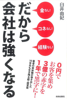 金なし！コネなし！経験なし！だから会社は強くなる