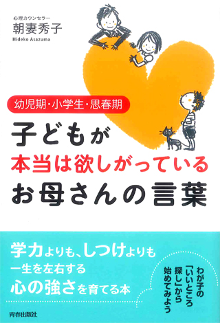 子どもが本当は欲しがっている　お母さんの言葉