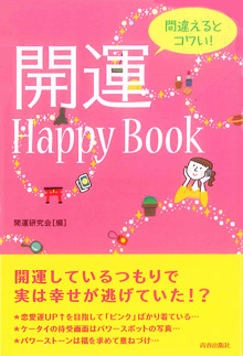 間違えるとコワい！開運Happy Book