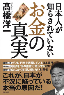 日本人が知らされていない「お金」の真実