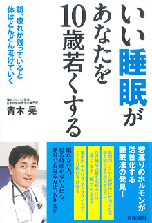 いい睡眠があなたを10歳若くする