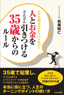 人とお金をどんどん引きつける35歳からのルール