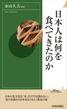 日本人は何を食べてきたのか