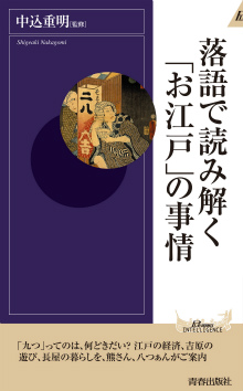 落語で読み解く「お江戸」の事情