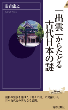 「出雲」からたどる古代日本の謎