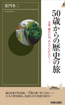 50歳からの歴史の旅