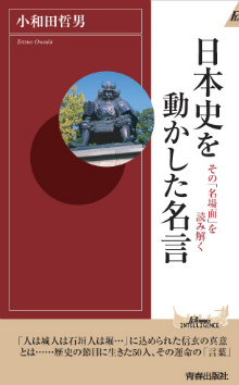 日本史を動かした名言